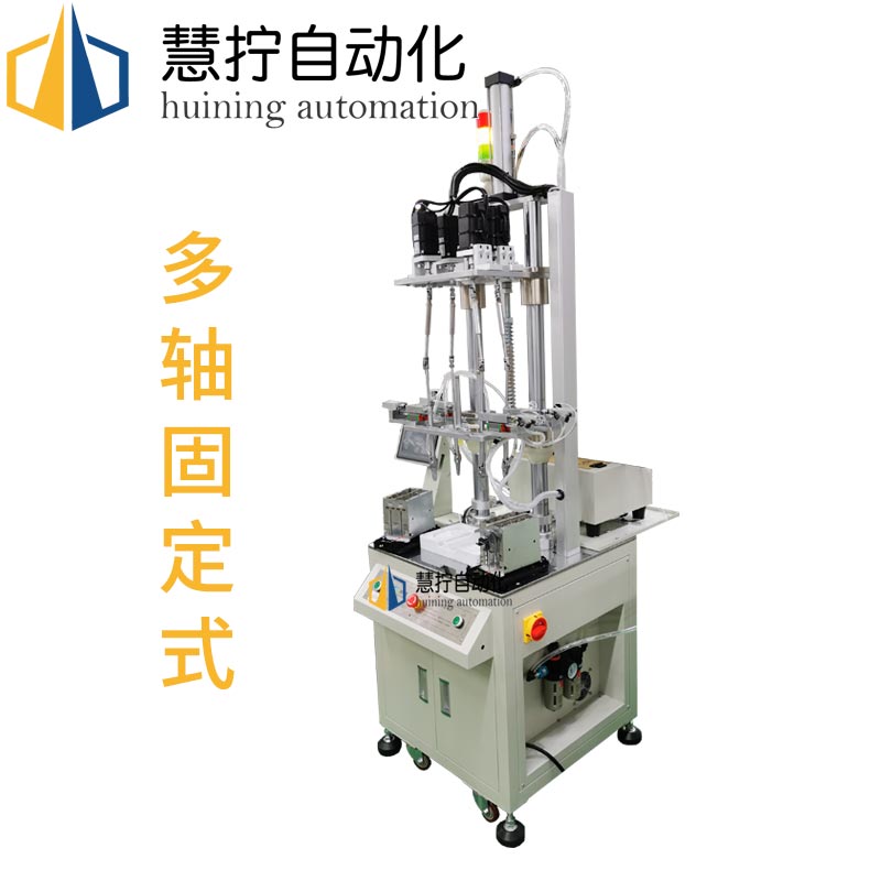 多軸固定式自動鎖螺絲機