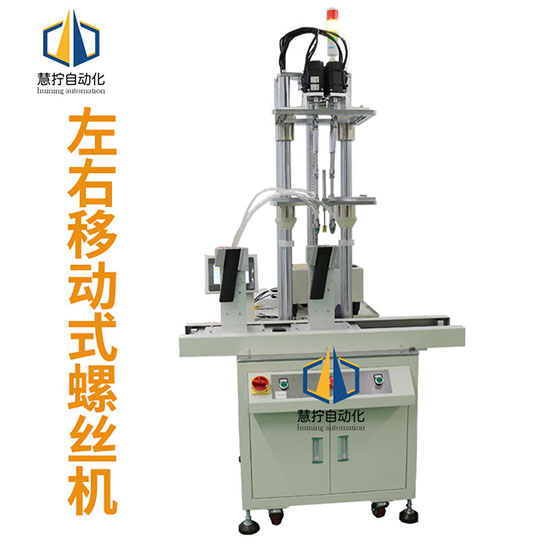 左右移動式自動鎖螺絲機