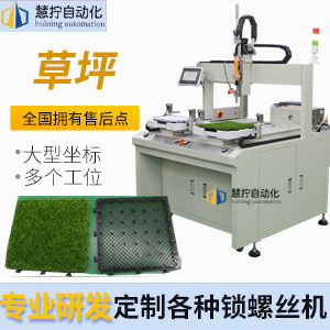 草坪自動鎖螺絲機-坐標式